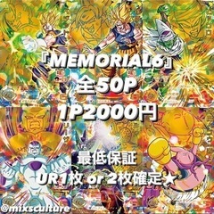 1P分『MEMORIAL6』 ドラゴンボール ヒーローズ 演出付...
