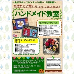 パッチワーク、フラワーアレンジメント特別講座