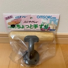 ちょっと　手すり　オムソリ　未使用品　天然木