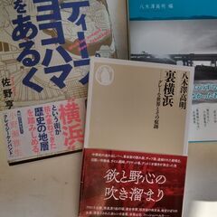『ディープな裏ヨコハマ選書5点』新本＜大特価＞