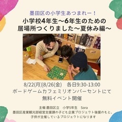 ★無料イベント★墨田区の小学4-6年生対象　ボードゲームカフェで...