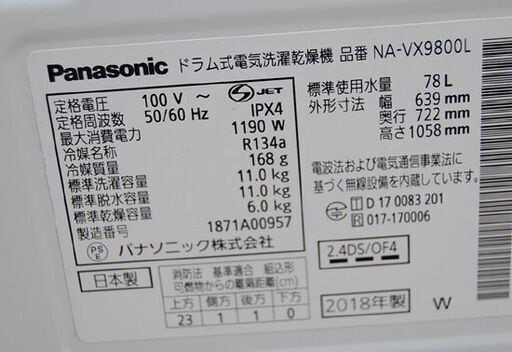 ドラム式洗濯機 洗濯11kg/乾燥6kg 2018年製 Panasonic NA-VX9800 左開き ななめドラム パナソニック 札幌市 清田区 平岡
