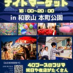 ナイトマーケット in和歌山本町公園に一緒に行きませんか！