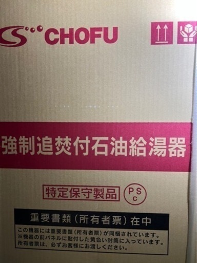 【新品未使用】長府石油給湯器 ボイラー