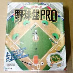 【商談中】エポック フルオート 野球盤PROの画像