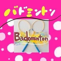 楽しくバドミントン💛