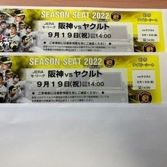 阪神対ヤクルト戦　チケット　9月19日　14時開始