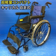 自走式車いす 標準型 軽量コンパクトタイプ　PMS-1BU Miki ミキ