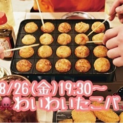 8/26(金)19:30〜わいわい！たこパ🐙♪̊̈♪̆̈
