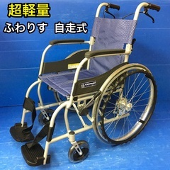 自走式車いす標準型　 KF22-40SBふわりす 車椅子 車イス カワムラサイクル