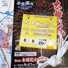 大曲 の 花火大会 チケット２枚、周辺地図、紐セット