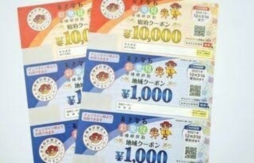 沖縄彩発見クーポン‼️2万円分チケット2枚(急募)※商品券付き