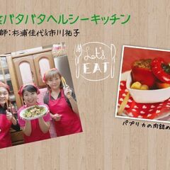 【オンライン講座】8月27日「ヘルシーキッチン杉ちゃんさっちゃんのバタバタクッキング」zoom配信‼️の画像
