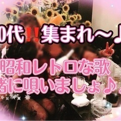 【 40代集まれ〜‼️ 昭和レトロな歌一緒に歌いましょ♪】