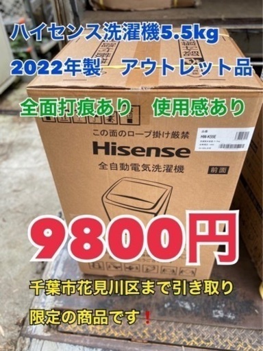 アウトレット‼️ 2022年製 ハイセンス 洗濯機　5.5kg  HW–K55E  5.5キロ