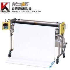 自動壁紙糊付機　貸します　　レンタル