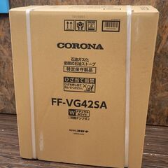 札幌発 未使用品 CORONA/コロナ FF-VG42SA  FF式 温風タイプ 暖房目安 木造 11畳・コンクリート 18畳