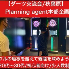 【第1回/ダーツ交流会/20代〜30代限定】20名以下の少人数制...