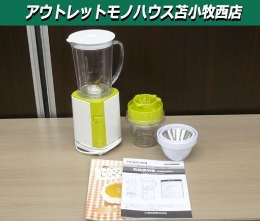 コイズミ ミルミキサー KMZ-0401 グリーン ジューサー KOIZUMI 苫小牧西店