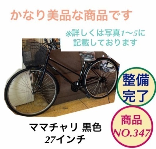 【美品】ママチャリ 27インチ 自転車 黒 NO.347