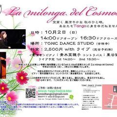 Amo eL Tango 秋の定期ミロンガ with 青木菜穂子...