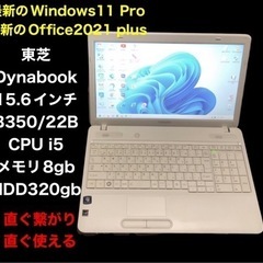 ■東芝dynabook B350/22B 15.6インチ/i5/...