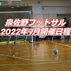 【9月泉佐野フットサル開催日程】友達と参加OK⚽夏バテしてません...