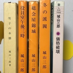【城山三郎】小説文庫本まとめ5冊の画像