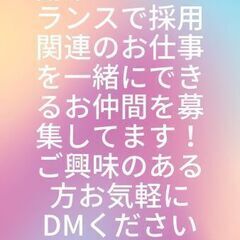 フリーランス・業務委託で採用関連業務を一緒にできる仲間を募集してます
