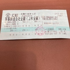 青春18切符