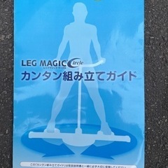 レッグマジックサークルの画像