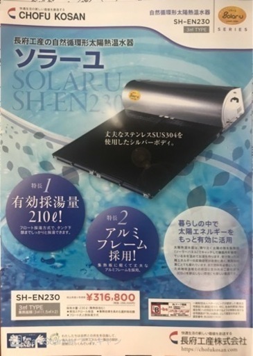 太陽熱温水器☀️新品特別価格品‼️