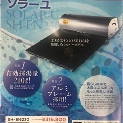 太陽熱温水器☀️新品特別価格品‼️