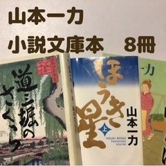 ※1冊追加【山本一力】小説文庫本9冊