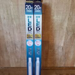 ほぼ新品 20形 直管LEDランプ 2本 蛍光管 グロースタータ...