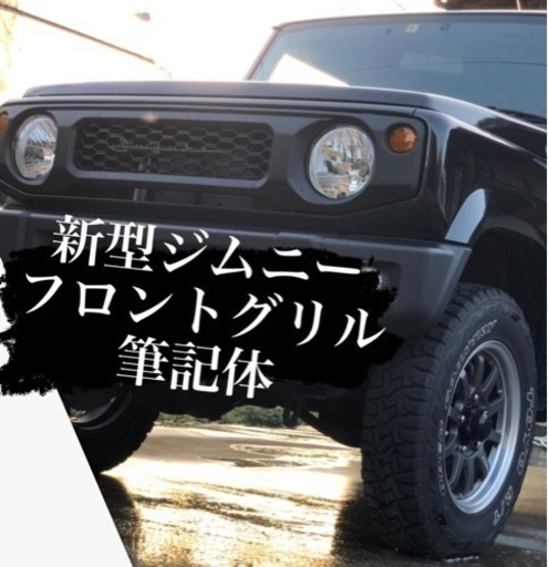 新型ジムニー　フロントグリル　筆記体