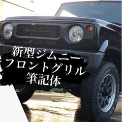 新型ジムニー　フロントグリル　筆記体