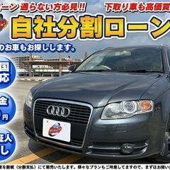 神奈川【自社ローン】保証人無し★全国対応★アウディ★A4アバント...