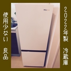 2022年製 冷蔵庫 ハイセンス 162L 美品 【引越しの為8月31日まで】