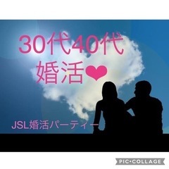 30代.40代❤︎婚活パーティー