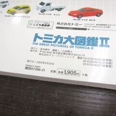 レア本】トミカ大図鑑 Ⅱ TOMYミニカー 2003年発行 NEKO MOOK521 札幌市北区屯田の画像