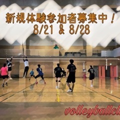 8/28 13時からAJバレー新規体験参加募集中！