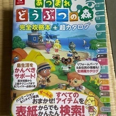 あつまれどうぶつの森完全攻略本＋超カタログ （Ｎｉｎｔｅｎｄｏ　...