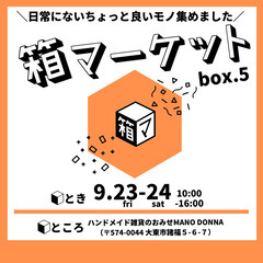 9/23-24開催！箱マーケットvol.5【ハンドメイド雑貨】 - 大東市