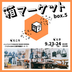 9/23-24開催！箱マーケットvol.5【ハンドメイド雑貨】 - フリーマーケット