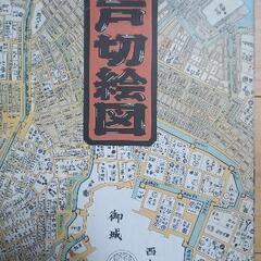 江戸切絵図 尾張屋板(復刻)  全18点欠番なし 専用箱付