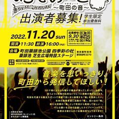 学生限定 音楽イベント【まちだの～と -町田の音-】観覧無料！ - 町田市