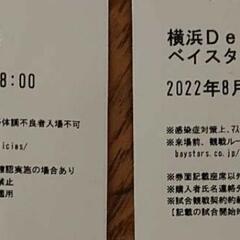 横浜DeNAベイスターズ戦連番2枚