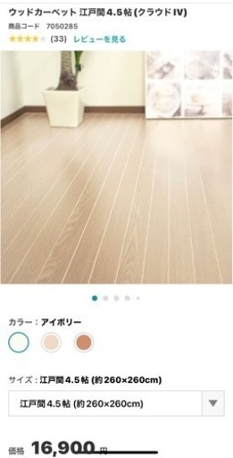 【お取引先決定済】ニトリ ウッドカーペット 江戸間4.5畳 アイボリー
