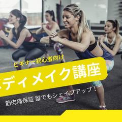 楽しく鍛えて目指せスリムボディ！ハッピーボディメイク講座！